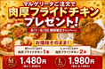 ナチュラルスマイルピザ、6月限定で「マルゲリータご注文で肉厚フライドチキンプレゼント」キャンペーンを開催