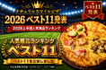 ナチュラルスマイルピザ「2026ベスト11」を発表　上半期人気商品ランキング1位は累計3,020枚販売の「スマイルBEST4」