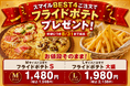 ナチュラルスマイルピザ、6月も1位「スマイルBEST4」のフライドポテト特典を8月31日まで延長
