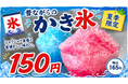 熱々が自慢の石焼き生パスタ専門店「魔法のパスタ伊集院店」が、夏限定「昔ながらのかき氷」を7月18日（土）より販売開始