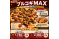 ナチュラルスマイルピザ、新商品「プルコギMAX」を7月24日発売！お値段そのままでから揚げをプレゼント