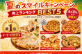 夏休みにおすすめ！「夏のスマイルキャンペーン」売上ランキングBEST5を発表
