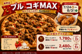 売れ行き好調の「プルコギMAX」特典から商品化！お客様のご要望に応え、から揚げを8月10日から単品販売