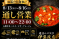 魔法のパスタ伊集院店、8月13日〜16日は11時〜22時の通し営業｜お盆の家族・帰省時の食事に対応