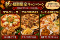 鹿児島の「ナチュラルスマイルピザ」秋の期間限定キャンペーン開催中！人気ピザ3商品がお値段そのままで、から揚げ・ポテト・チキン付き