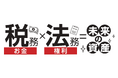経営判断のスピードが2倍に‼フューチャーコンサルティングが税務×法務の「強力タッグ」で資産を守り抜く体制を構築。