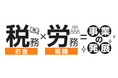 組織の成長スピードを最大化‼フューチャーコンサルティングが税務×労務の「強力タッグ」で事業の発展を加速させる体制を構築。