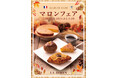 フランス・ブルターニュで愛された3代続く味と技ル ビアンにて9月1日(日)から「マロンフェア」を開催いたします。
