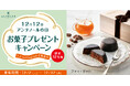 12月12日は【アンテノールの日】アンテノール公式 X・Instagramでプレゼントキャンペーンを開催します!