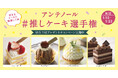 人気NO.1 ケーキを決定! アンテノール #推しケーキ選手権を開催します