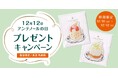 12月12日は【アンテノールの日】感謝をこめて、全国店頭にてプレゼントキャンペーンを3日間限定で開催します！