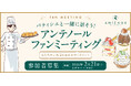 【参加者募集】アンテノール初のファンミーティング開催！パティシエと語り合う特別なひとときを