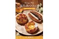 フランス・ブルターニュ発祥の3代続くブーランジュリー ル ビアンにて4月1日(水)から「はちみつフェア」を開催いたします。
