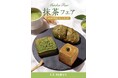 フランス・ブルターニュ発祥の3代続くブーランジュリー ル ビアンにて5月1日(金)から「抹茶フェア」を開催いたします。