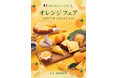 フランス・ブルターニュで愛された3代続く味と技ル ビアンにて8/1（木）から「オレンジフェア」を開催いたします。