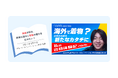 マナビライト、「合格者の軌跡！」プロジェクトを始動〜総合型選抜合格者の準備プロセスを動画＋記事で見える化。第1弾は「着物をリメイクして世界に発信したい」東洋大学・中林さんの軌跡〜