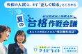 マナビライト、「夏の合格作戦会議」を受付開始～総合型選抜・推薦入試を目指す2026年度受験生へ、完全無料・オンライン・1対1で受験計画を整理～