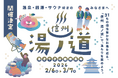 【信州の冬を温める】長野県全域から31の銭湯・温泉・サウナ施設が参加！スマホで巡るスタンプラリー企画『信州湯ノ道2026 』を2月6日（金）より初開催
