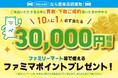 ファミマポイント30,000円相当が当たる！WECARS「車の買取ご成約キャンペーン」のお知らせ