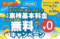 次回の車検基本料金が無料に！WECARS「おクルマご購入キャンペーン」のお知らせ