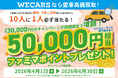ファミマポイント50,000円相当が当たる！WECARS「車の買取ご成約キャンペーン」のお知らせ