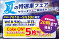 WECARS「夏の特選車フェア サマータイムご来店キャンペーン」のお知らせ