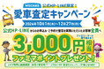 公式HP・LINEからの査定申込みで全員に3,000円相当をプレゼント！
