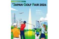 アジア最大級のゴルフ体験イベント 「JAPAN GOLF FAIR 2026」　3月6日（金）〜8日（日）に、パシフィコ横浜にて出展社数・展示コマ数ともに過去最大規模で開催決定！