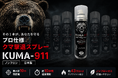 全国で相次ぐクマ被害を受け、防除研究所が「KUMA-911」の販売開始を発表