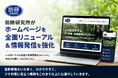 防除研究所、ホームページを全面リニューアル　クマ対策に関する情報発信も強化