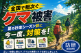全国でクマ対策への関心高まる　夏の行楽シーズンを前に防除研究所がクマ対策に関する情報発信