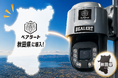 【秋田県のクマ対策】建設現場の安全確保へ AIクマ検知システムを導入