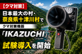 【クマ対策】日本最大の村・奈良県十津川村でクマ対策機器「IKAZUCHI」の試験導入を開始