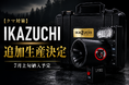 【クマ対策】問い合わせ100件超の携帯型クマ対策機器「イカズチ」追加生産を決定｜7月上旬納入予定