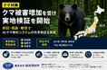 【クマ対策】秋田県・福島県・岐阜県で実地検証を実施　防除研究所　　AIクマ検知システムなどの効果検証を開始