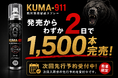【クマ被害対策】クマ対策スプレー「KUMA-911」初回入荷分1,500本完売｜リリース後2日で完売、7月入荷分の先行予約受付を開始