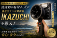携帯型クマ対策機器「IKAZUCHI」の活用でクマの目撃減少を実感福島県猪苗代町「渓流釣り堀ぼん天」が運用効果を公開