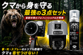 全国で相次ぐクマ被害を受け、企業・自治体からの対策相談が増加
