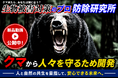 【クマ対策に関する情報発信を強化】株式会社防除研究所、クマ対策コンテンツの制作・配信を開始