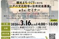 3月16日（月）「観光まちづくりにおける江戸の文化財等の活用促進事業」 第1回セミナー開催！
