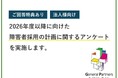 【ご回答特典あり】「2026年度以降に向けた障害者採用の計画に関するアンケート」にご協力をお願いします