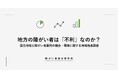 連続調査 第3回　地方の障がい者は「不利」なのか？