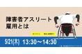 【5月21日開催】無料オンラインセミナー　障害者アスリート雇用とは