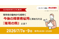 【企業向けオンラインセミナー】厚労省の動向から紐解く今後の障害者雇用に求められる『雇用の質』とは（7月7日・9日）
