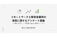 連続調査 第5回：リモートで働く障害者の「3人に2人」が、廃止されたら働き続けが難しいと回答
