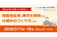 【オンラインセミナー】障害者雇用で黒字を実現する仕組みの作り方とは？