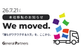 2026年7月21日よりゼネラルパートナーズ本社オフィスを移転〜「集まりたくなる、私たちの居場所」をデザイン〜