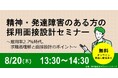 【企業向けセミナー】8/20開催 法定雇用率2.7％時代の、精神・発達障害のある方の採用と面接のポイント