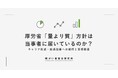 【調査レポート】厚労省「量より質」方針、当事者の過半数が「知らなかった」