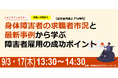【9月3日・17日開催】無料オンラインセミナー　身体障害者の求職者市況と最新事例から学ぶ障害者雇用の成功ポイント